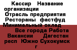 Кассир › Название организации ­ Burger King › Отрасль предприятия ­ Рестораны, фастфуд › Минимальный оклад ­ 18 000 - Все города Работа » Вакансии   . Дагестан респ.,Южно-Сухокумск г.